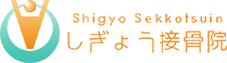 しぎょう接骨院