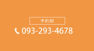 予約制 093-293-4678